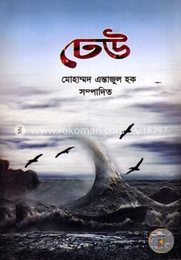 ঢেউ image