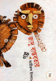 ছোটদের জাদু ও বাস্তবতার গল্প image