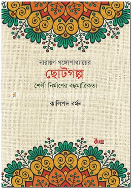 নারায়ণ গঙ্গোপাধ্যায়ের ছোটগল্প : শৈলী নির্মাণের বহুমাত্রিকতা image