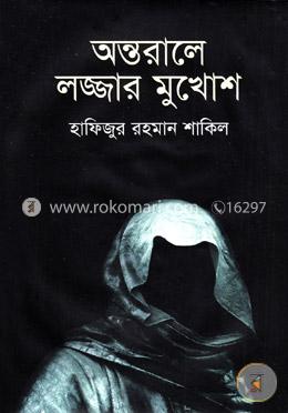 অন্তরালে লজ্জার মুখোশ image