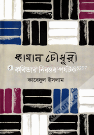 কামাল চৌধুরী : কবিতার নিরন্তর পর্যটক