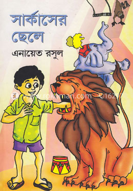 সার্কাসের ছেলে image