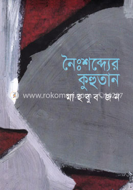 নৈঃশব্দ্যের কুহুতান image