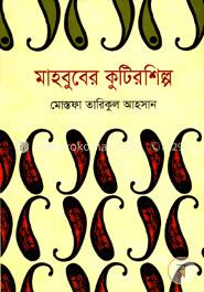 মাহবুবের কুটিরশিল্প image