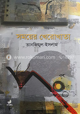 সময়ের খেরোখাতা