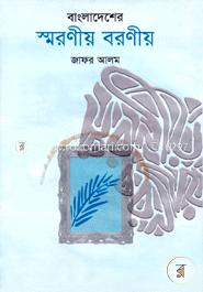 বাংলাদেশের স্মরণীয় বরণীয়