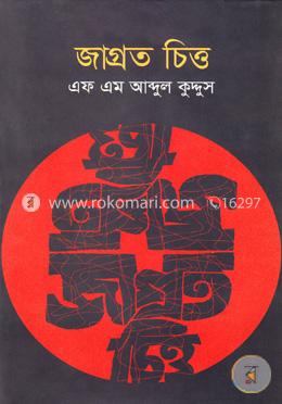 জাগ্রত চিত্ত image