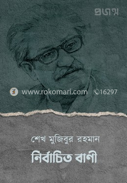 শেখ মুজিবুর রহমান নির্বাচিত বাণী eBook image