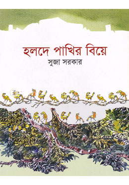 হলদে পাখির বিয়ে image