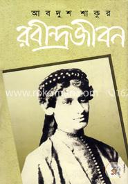 রবীন্দ্রজীবন -১