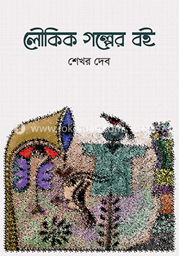 লৌকিক গল্পের বই image