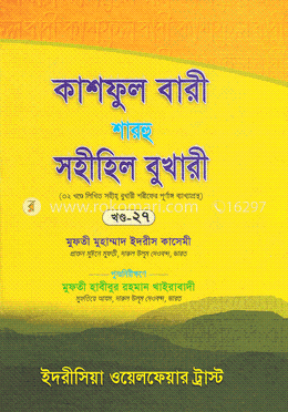 কাশফুল বারী শারহু সহীহিল বুখারী - (২৭তম খণ্ড) image