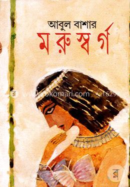 মরুস্বর্গ(এপিক উপন্যাস) image
