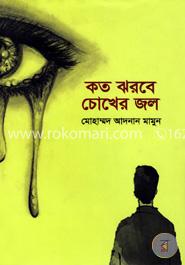 কত ঝরবে চোখের জল image