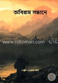 অবিরাম সন্ধানে image