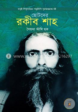 ছোটদের রকীব শাহ image