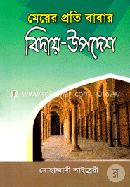 মেয়ের প্রতি বাবার বিদায়-উপদেশ image