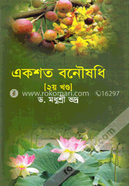 একশত বনৌষধি (২য় খণ্ড) image