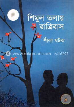 শিমুল তলায় রাত্রিবাস image