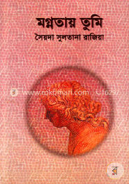 মগ্নতায় তুমি