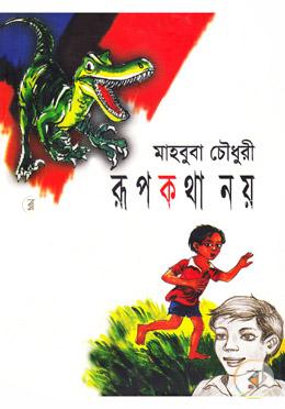 রূপকথা নয় image