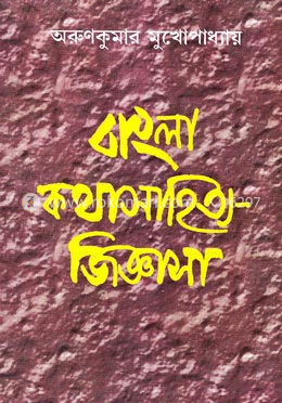বাংলা কথাসাহিত্য-জিজ্ঞাসা