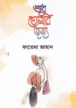 শুধু তোমার জন্য image