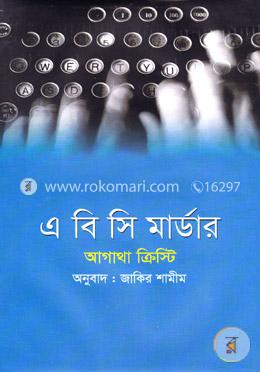 এ বি সি মার্ডার image