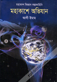 মহাকাশ বিজ্ঞান কল্পকাহিনি : মহাকাশে অভিযান image