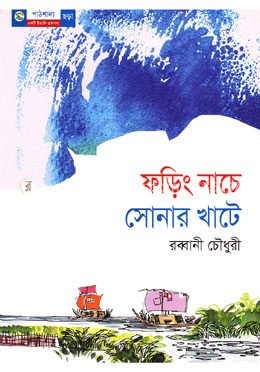 ফড়িং নাচে সোনার খাটে image