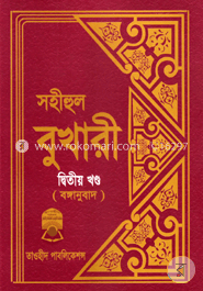 সহীহুল বুখারী -২য় খণ্ড (বঙ্গানুবাদ) image