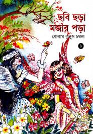 ছবি ছড়া মজার পড়া-১ image