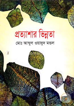 প্রত্যাশার ভিন্নতা image