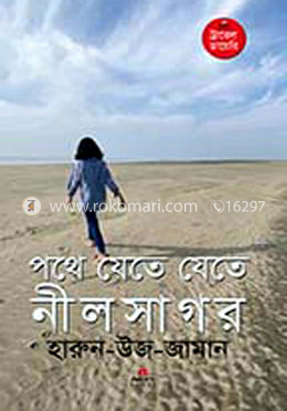 পথে যেতে যেতে নীলসাগর image