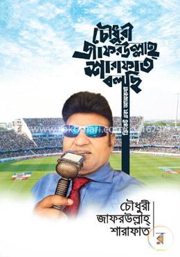 চৌধুরী জাফরউল্লাহ শারাফাত বলছি ক্রিকেট এবং আত্মকথা image