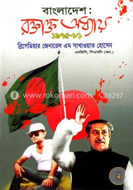 বাংলাদেশ: রক্তাক্ত অধ্যায় ১৯৭৫-৮১