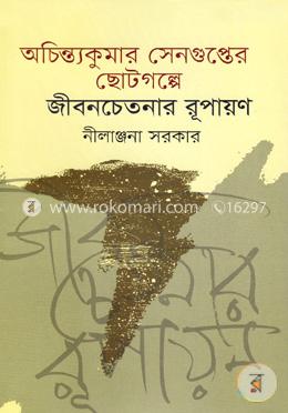 অচিন্ত্যকুমার সেনগুপ্তের ছোটগল্পে জীবনচেতনার রূপায়ণ image