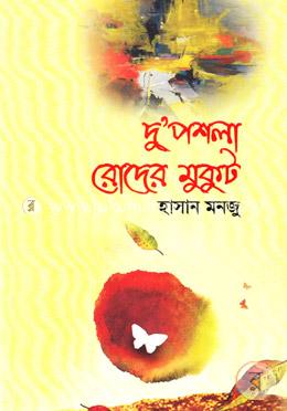 দু’পশলা রোদের মুকুট image