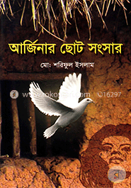 আর্জিনার ছোট সংসার image