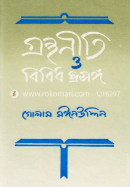 গ্রন্থনীতি ও বিবিধ প্রসঙ্গ image