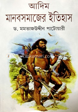 আদিম মানব সমাজের ইতিহাস