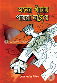 মনের খাঁচায় পায়রা নাচায় 