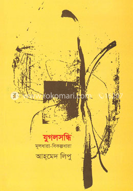 যুগলসন্ধি মূলধারা-বিকল্পধারা image