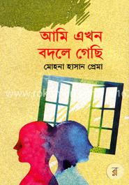 আমি এখন বদলে গেছি image