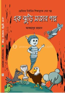 এক ঝুড়ি মজার গল্প