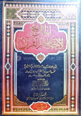 আল জামি‘ লি-আহকামিল কুরআন - ১০ম খণ্ড