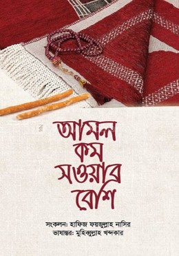 আমল কম সওয়াব বেশি