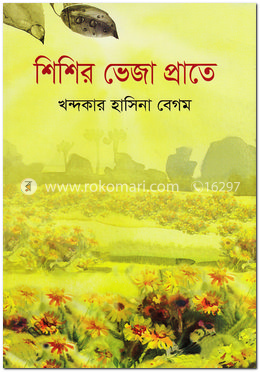 শিশির ভেজা প্রাতে image