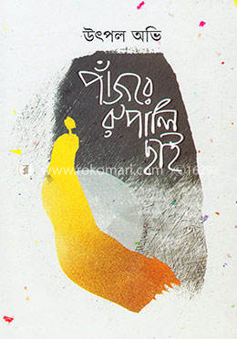 পাঁজরে রুপালি ছাই image