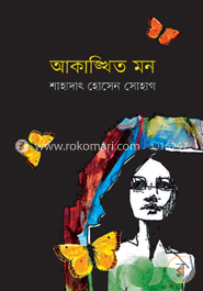 আকাঙ্ক্ষিত মন